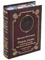Книга М.А.Булгакова «Князь тьмы. Полная история Мастера и Маргариты»