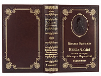 Книга М.А.Булгакова «Князь тьмы. Полная история Мастера и Маргариты»