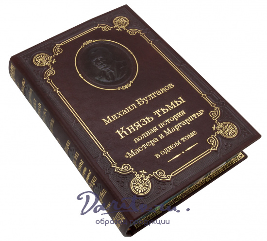 Булгаков М. А., Книга М.А.Булгакова «Князь тьмы. Полная история Мастера и Маргариты»