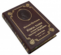 Книга М.А.Булгакова «Князь тьмы. Полная история Мастера и Маргариты»