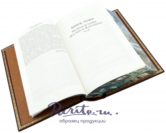 Булгаков М. А., Книга М.А.Булгакова «Князь тьмы. Полная история Мастера и Маргариты»