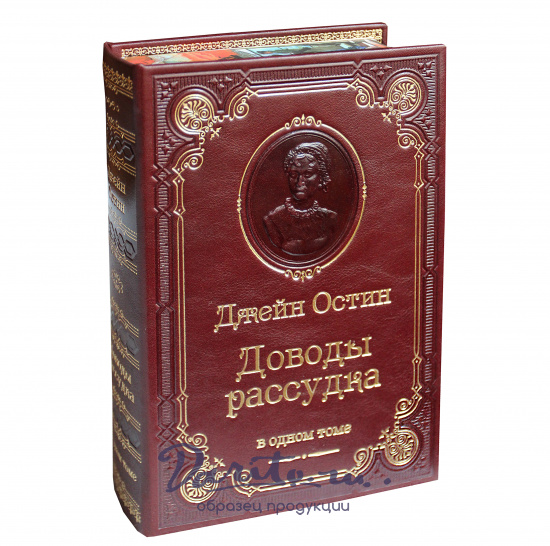 Книга Остин Дж. «Доводы рассудка»