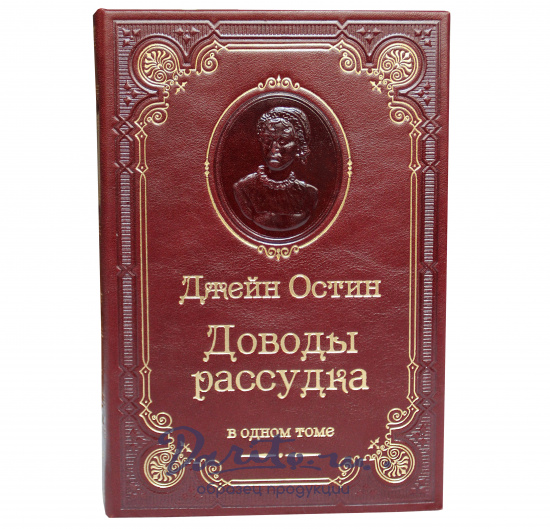 Книга Остин Дж. «Доводы рассудка»