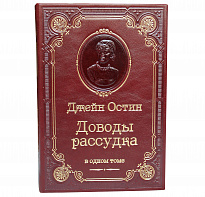Книга Остин Дж. «Доводы рассудка»