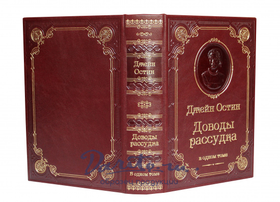 Книга Остин Дж. «Доводы рассудка»