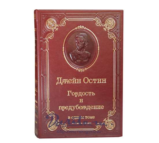 Книга Дж.Остин «Гордость и предубеждение»
