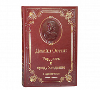 Книга Дж.Остин «Гордость и предубеждение»
