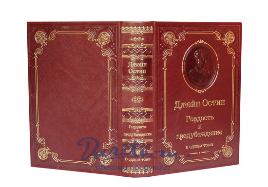Книга Дж.Остин «Гордость и предубеждение»
