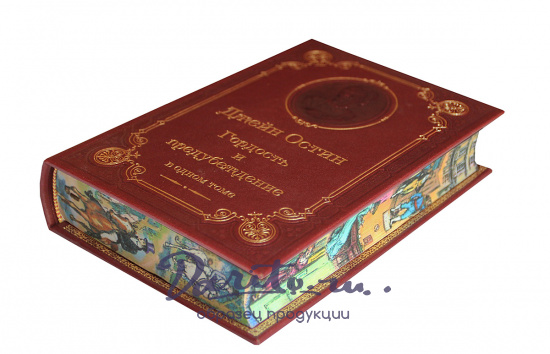 Книга Дж.Остин «Гордость и предубеждение»