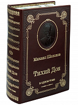 Книга М.Шолохова «Тихий Дон»