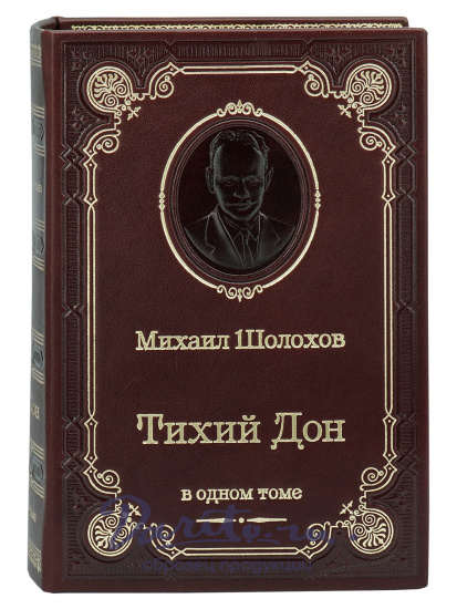 Книга М.Шолохова «Тихий Дон»