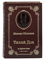 Книга М.Шолохова «Тихий Дон»