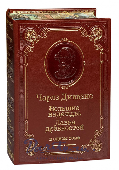 Книга Ч.Диккенс «Большие надежды. Лавка древностей»