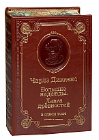Книга Ч.Диккенс «Большие надежды. Лавка древностей»