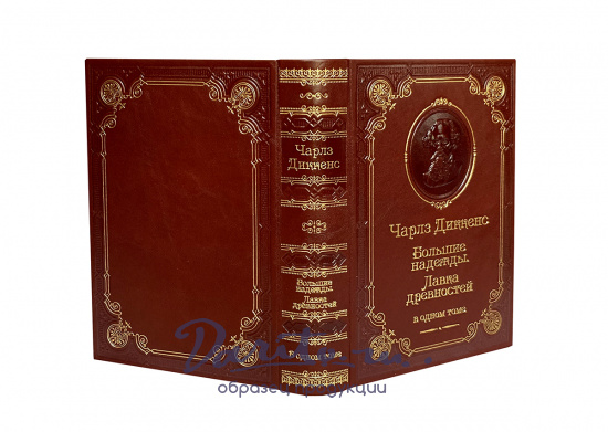 Книга Ч.Диккенс «Большие надежды. Лавка древностей»