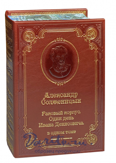 Книга А.И.Солженицын «Раковый корпус. Один день Ивана Денисовича»