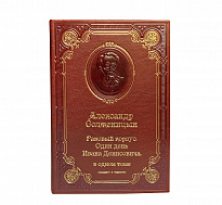 Книга А.И.Солженицын «Раковый корпус. Один день Ивана Денисовича»