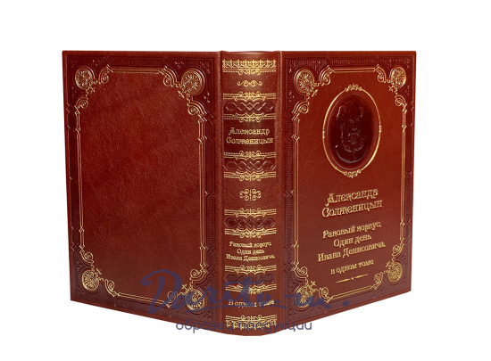 Книга А.И.Солженицын «Раковый корпус. Один день Ивана Денисовича»