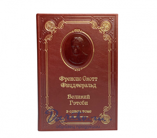 Книга Ф.С.Фицджеральд «Великий Гэтсби»