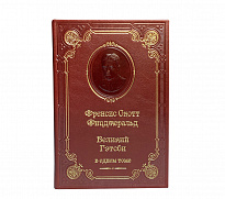 Книга Ф.С.Фицджеральд «Великий Гэтсби»