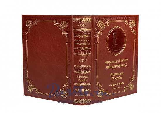 Книга Ф.С.Фицджеральд «Великий Гэтсби»