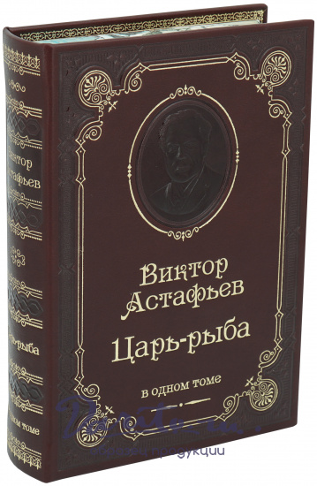Астафьев Виктор Петрович , Книга В.П.Астафьева «Царь-рыба»
