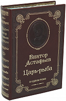 Книга В.П.Астафьева «Царь-рыба»