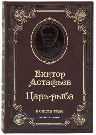 Астафьев Виктор Петрович , Книга В.П.Астафьева «Царь-рыба»