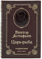 Книга В.П.Астафьева «Царь-рыба»