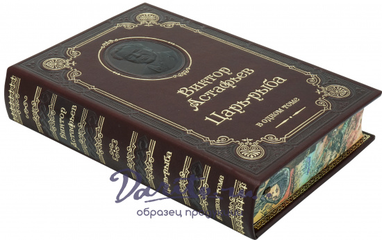 Астафьев Виктор Петрович , Книга В.П.Астафьева «Царь-рыба»