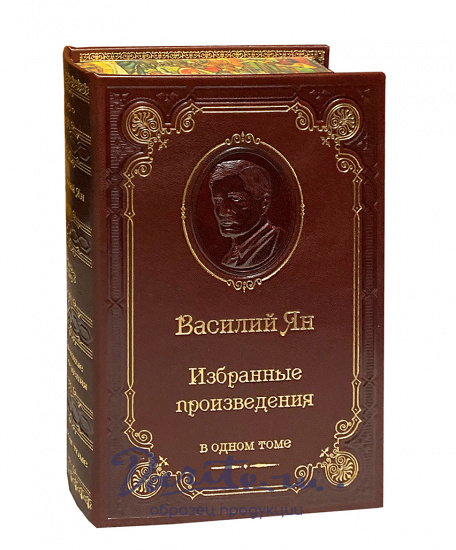 Книга В.Г.Ян «Избранные произведения»
