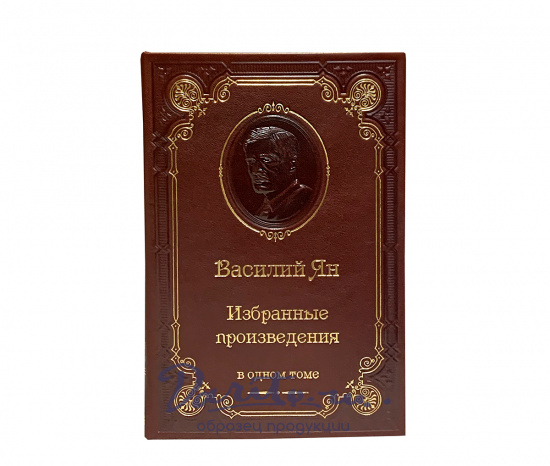 Книга В.Г.Ян «Избранные произведения»