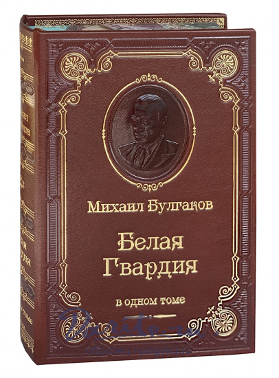 Булгаков М. А., Книга М.А.Булгаков «Белая гвардия»