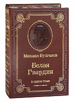 Книга М.А.Булгаков «Белая гвардия»