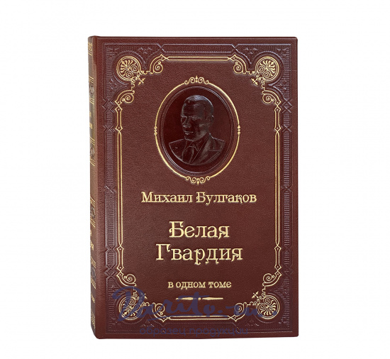 Булгаков М. А., Книга М.А.Булгаков «Белая гвардия»