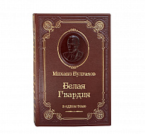 Книга М.А.Булгаков «Белая гвардия»