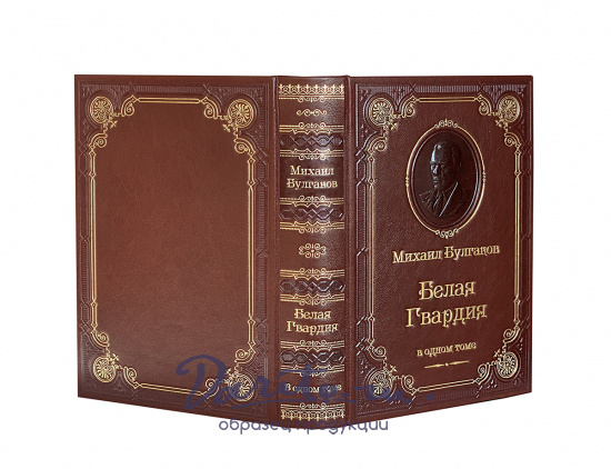Булгаков М. А., Книга М.А.Булгаков «Белая гвардия»
