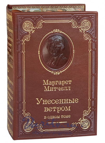Книга М.Митчелл «Унесенные ветром»