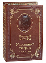 Книга М.Митчелл «Унесенные ветром»