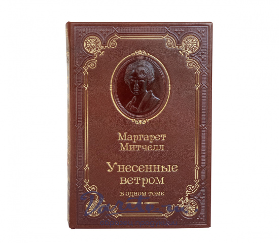 Книга М.Митчелл «Унесенные ветром»