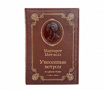 Книга М.Митчелл «Унесенные ветром»
