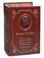 Книга Ф.П.Герберт «Дюна. Мессия Дюны. Дети Дюны»