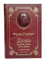 Книга Ф.П.Герберт «Дюна. Мессия Дюны. Дети Дюны»