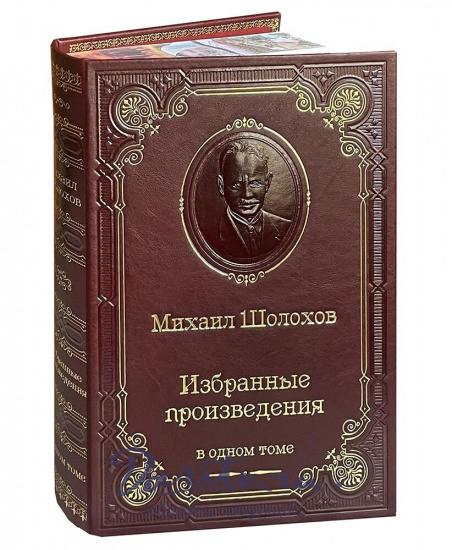 Книга М.А.Шолохова «Избранные произведения»