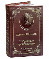 Книга М.А.Шолохова «Избранные произведения»