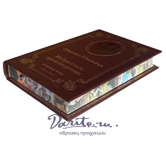 Книга М.А.Шолохова «Избранные произведения»