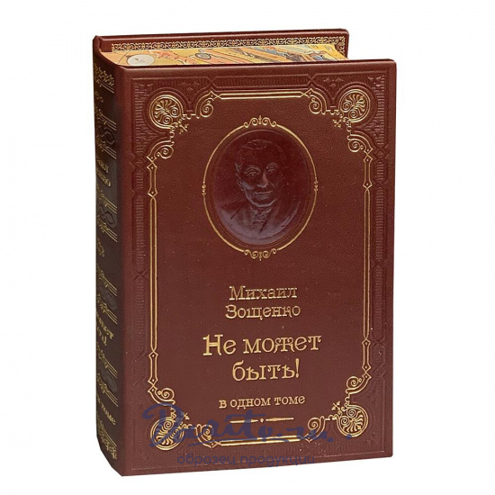 Книга М.М.Зощенко «Не может быть!»