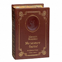 Книга М.М.Зощенко «Не может быть!»