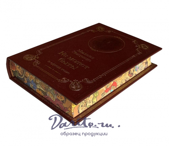 Книга М.М.Зощенко «Не может быть!»