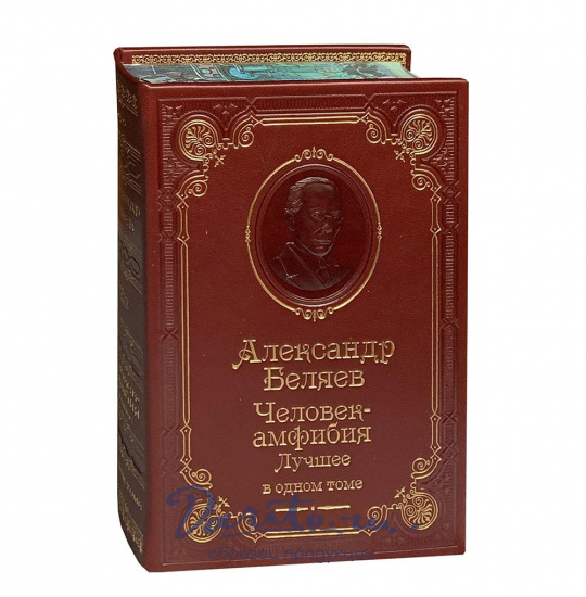 Книга А.Беляева «Человек-амфибия»